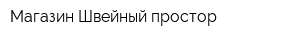 Магазин Швейный простор