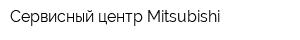 Сервисный центр Mitsubishi