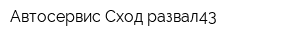Автосервис Сход-развал43