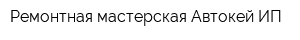 Ремонтная мастерская Автокей ИП
