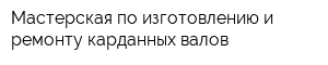 Мастерская по изготовлению и ремонту карданных валов