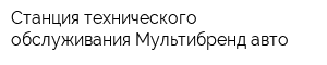 Станция технического обслуживания Мультибренд авто