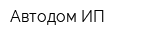 Автодом ИП
