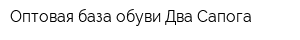 Оптовая база обуви Два Сапога