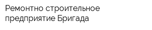 Ремонтно-строительное предприятие Бригада