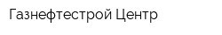 Газнефтестрой-Центр