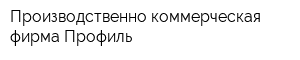 Производственно-коммерческая фирма Профиль