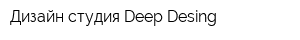 Дизайн-студия Deep Desing