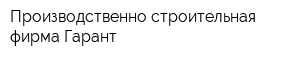 Производственно-строительная фирма Гарант