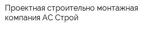 Проектная строительно-монтажная компания АС-Строй