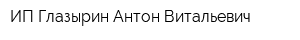 ИП Глазырин Антон Витальевич