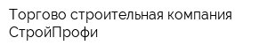 Торгово-строительная компания СтройПрофи