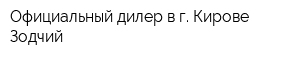 Официальный дилер в г Кирове Зодчий