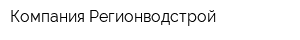 Компания Регионводстрой