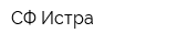 СФ Истра