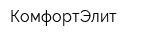 КомфортЭлит