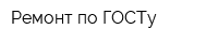 Ремонт по ГОСТу