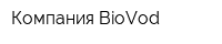 Компания BioVod