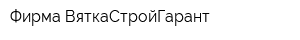 Фирма ВяткаСтройГарант