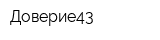 Доверие43