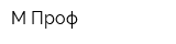 М-Проф
