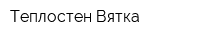 Теплостен-Вятка