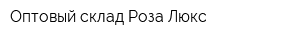 Оптовый склад Роза Люкс