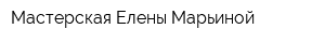 Мастерская Елены Марьиной