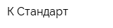 К-Стандарт