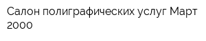 Салон полиграфических услуг Март-2000