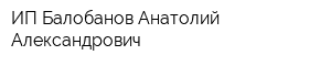 ИП Балобанов Анатолий Александрович