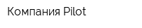 Компания Pilot