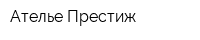 Ателье Престиж