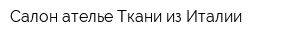 Салон-ателье Ткани из Италии