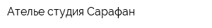 Ателье-студия Сарафан