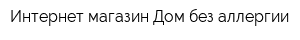 Интернет-магазин Дом без аллергии