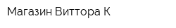 Магазин Виттора-К