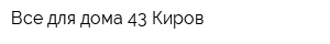 Все для дома 43-Киров