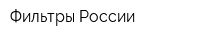 Фильтры России