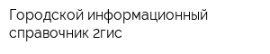 Городской информационный справочник 2гис