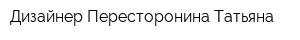 Дизайнер Пересторонина Татьяна