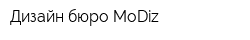 Дизайн-бюро MoDiz