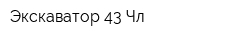 Экскаватор 43 Чл