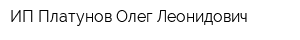 ИП Платунов Олег Леонидович