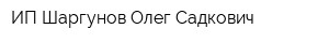 ИП Шаргунов Олег Садкович