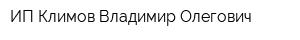 ИП Климов Владимир Олегович