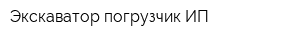 Экскаватор-погрузчик ИП