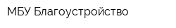 МБУ Благоустройство