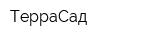 ТерраСад
