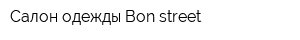 Салон одежды Bon street